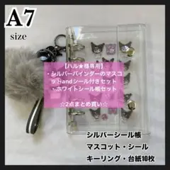 ハル★さま専用【シルバーシール帳お得セット】⭐️ホワイトシール帳⭐️A7サイズ
