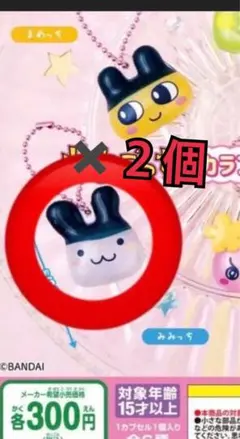 キ*」様 たまごっち　カラフルキャンディチャーム　みみっち２個