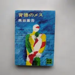 背徳のメス 黒岩重吾 講談社文庫 初版