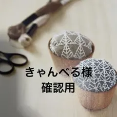 きゃんべる様 確認用