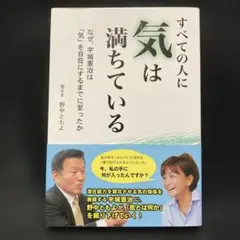 すべての人に気は満ちている 宇城憲治　野中ともよ著