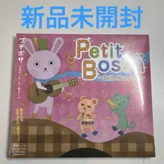 プチボサ♪スイート・ハーモニー♪ PetitBossa