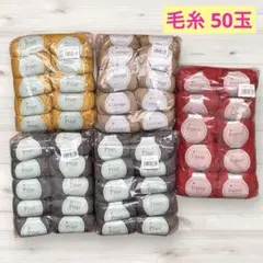 12/16まで 【毛糸まとめ売り】50玉