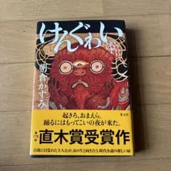けんぐゎい