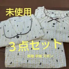 ③パジャマ３点セット