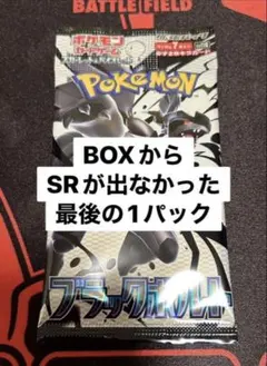 【新品未開封】ブラックボルト バラパック ラスト1パック　ポケモンカード