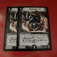 ギガクローズ　2枚