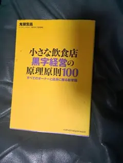 小さな飲食店黒字経営の原理原則100 : すべてのオーナーと店長に贈る新常識