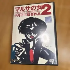 2026年最新】伊丹十三 dvdの人気アイテム - メルカリ