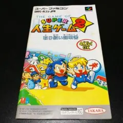 【説明書のみ】SUPER 人生ゲーム2