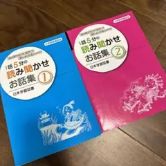 1話5分の読み聞かせお話集 1・2 セット