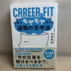 CAREER FIT 仕事のモヤモヤが晴れる適職の思考法