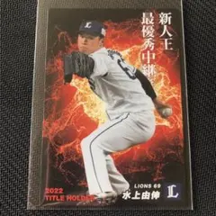 プロ野球チップス 2023 タイトルホルダー 水上由伸