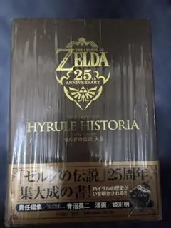 新品未開封　Hyrule Historia ゼルダの伝説 25周年記念　任天堂