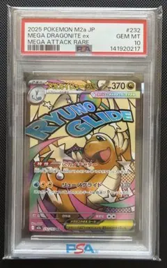 【PSA10】メガカイリューex MA [M2a 232/193] MEGA