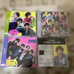 Sexy Zone 人生遊戯　3形態セット　新品未開封