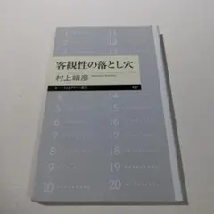 客観性の落とし穴