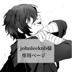 johnleeknb様 専用ページ