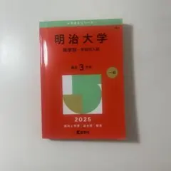 2026年最新】明治大学 赤本の人気アイテム - メルカリ