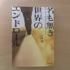 名も無き世界のエンドロール