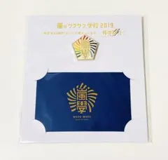 【新品未開封】嵐 ARASHI 嵐のワクワク学校2019 復刻版 校章バッジのサムネイル