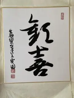 【新品未使用】高市早苗内閣総理大臣 色紙 「崇高雄渾」 新品未使用】高市早苗内閣総理大臣 色紙 「崇高雄渾」 - メルカリ