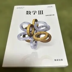 【希少】数学III 指導用教科書 改訂版（数III/322）数研出版 赤刷りのサムネイル