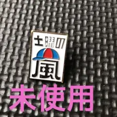 新品未開封】「土曜の嵐」非売品ピンバッジ 怪物くんデザイン - メルカリ