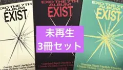 EXO EXIST アルバム本体(CD付)3種セット