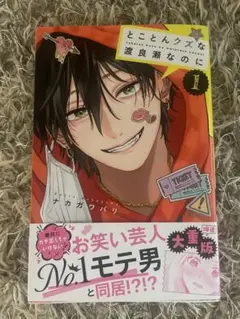 とことんクズな渡良瀬なのに 1巻