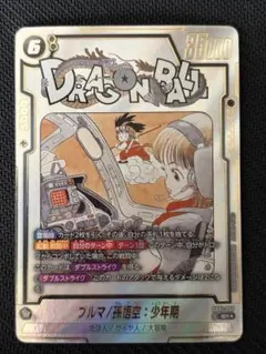 孫悟空ブルマ少年期 ドラゴンボール SB01-057 パラレルマンガブースター