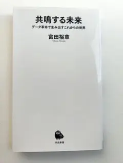 共鳴する未来 - 著者: 宮田裕章