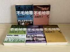 【山崎豊子】不毛地帯 文庫本 【全5冊セット】全巻　名作　新潮文庫