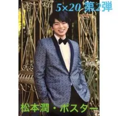 専用筒発送‼️新品未開封☆嵐 5×20 第2弾★松本潤・ポスター
