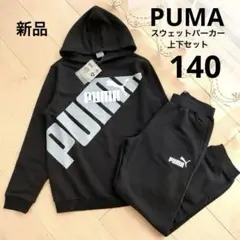 PUMA　プーマ　スウェット上下セット　パーカー　ブラック　140　新品　グレー