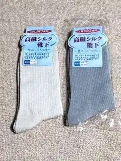 新品　高級シルク靴下 　ソックス 　シルク　靴下