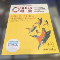 【雑誌】SDGs経営 Vol.3