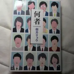 何者のサムネイル