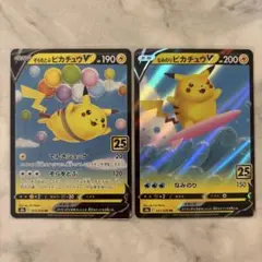 そらをとぶピカチュウV なみのりピカチュウV 2枚セット