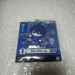ブルーロック 一番くじ 潔世一 ラバーチャーム
