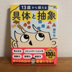 13歳から鍛える具体と抽象