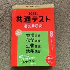 2025年度版 共通テスト過去問研究 物理基礎/化学基礎/生物基礎/地学基礎