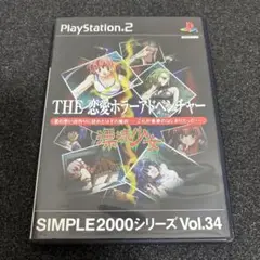PS2 THE 恋愛ホラーアドベンチャー