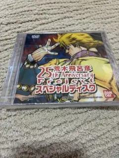 荒木飛呂彦 25th Anniversary Project DVD