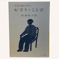 大切に抱きしめたい お守りのかと言葉｜松浦弥太郎｜リベラル文庫 / 棚20