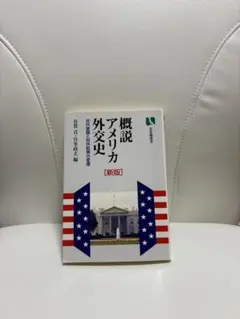 概説　アメリカ外交史