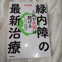 緑内障の最新治療 これで失明は防げる