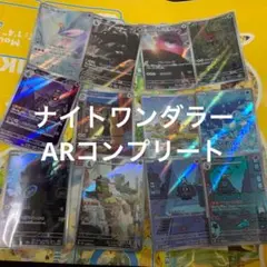 ナイトワンダラー　ar12種コンプリート 1セット ⑤