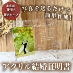 アクリル結婚証明書 オーダーメイド フォトフレーム 引き出物 記念日 ギフト
