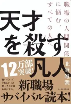 天才を殺す凡人